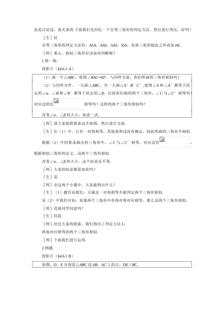示范教案一4.6.1  探索三角形相似的条件（一）_第2页