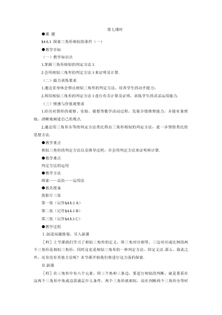 示范教案一4.6.1  探索三角形相似的条件（一）