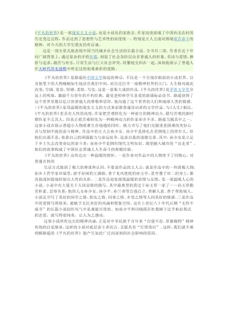 （平凡的世界）创作背景及评价鉴赏