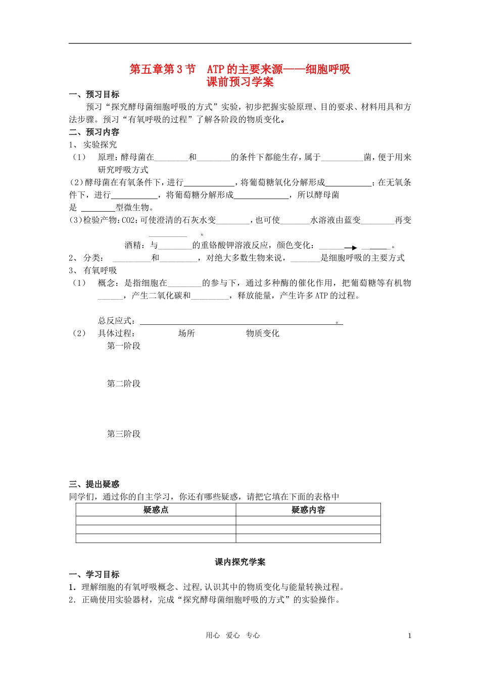 山东临清市高中生物 第五章第3节《ATP的主要来源——细胞呼吸（1）》导学案 新人教版必修1_第1页