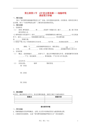 山东临清市高中生物 第五章第3节《ATP的主要来源——细胞呼吸（1）》导学案 新人教版必修1