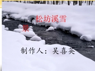 松坊溪雪景课件
