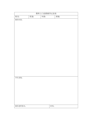 教师上门送教辅导记录表