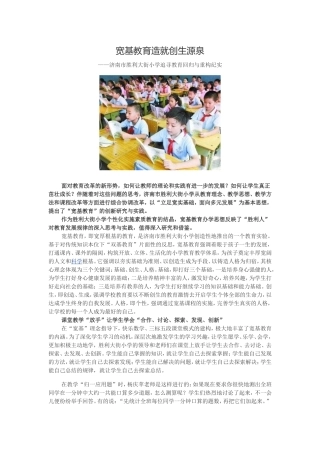 宽基教育造就创生源泉(4)