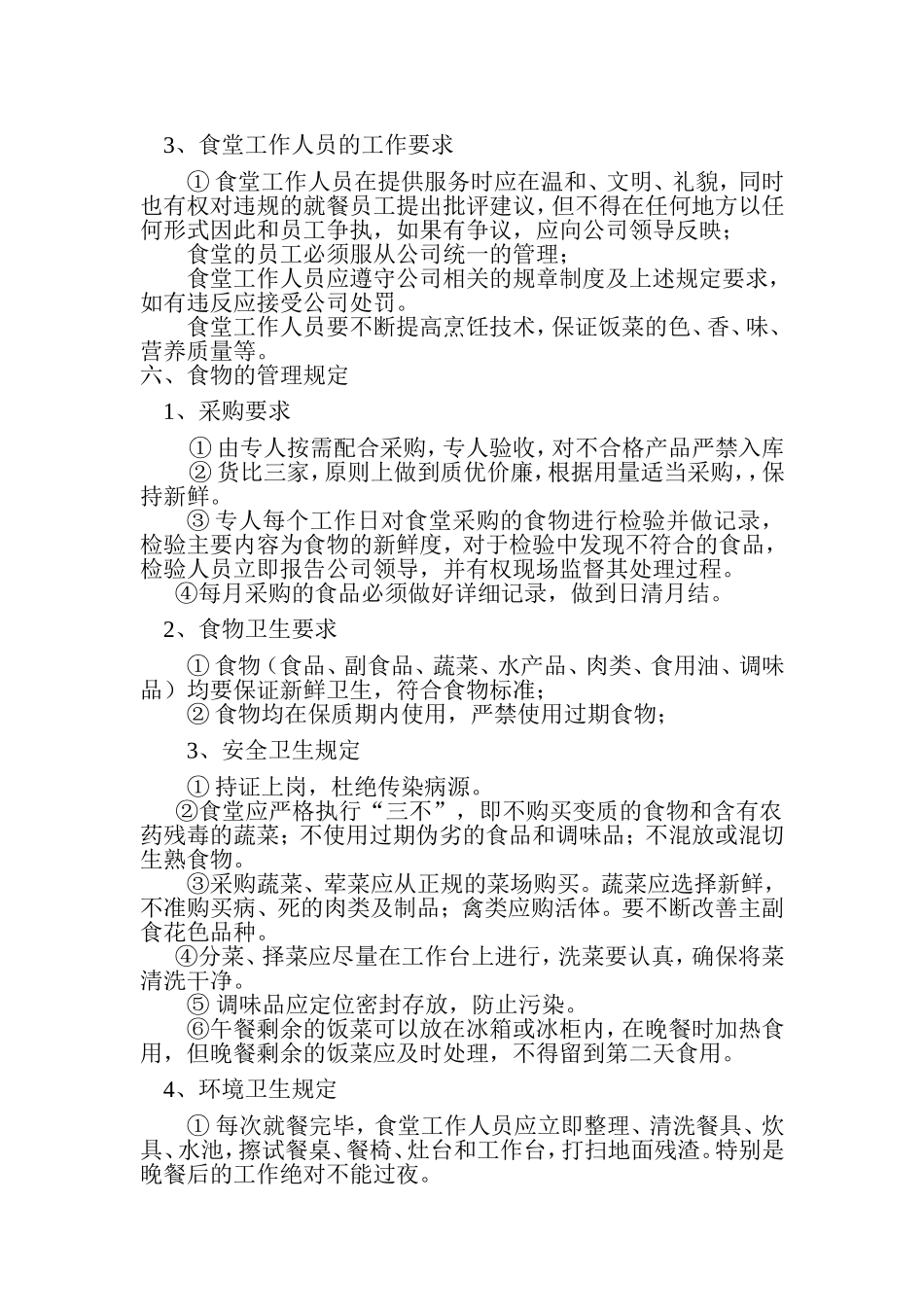 企业员工食堂管理制度(详细)_第2页