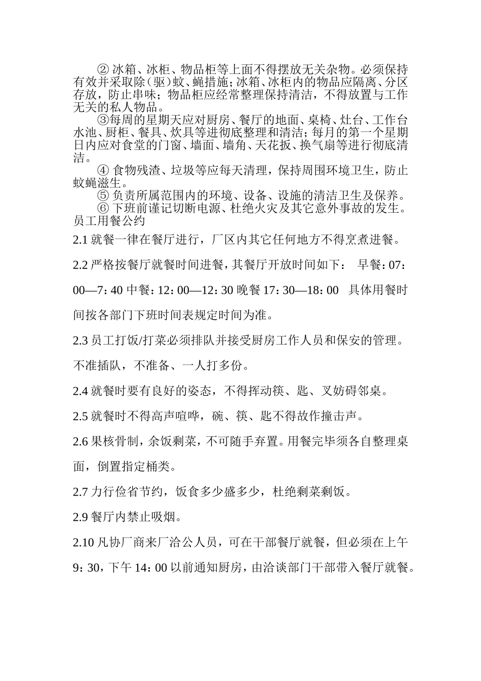 企业员工食堂管理制度(详细)_第3页