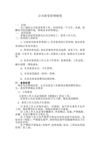 企业员工食堂管理制度(详细)