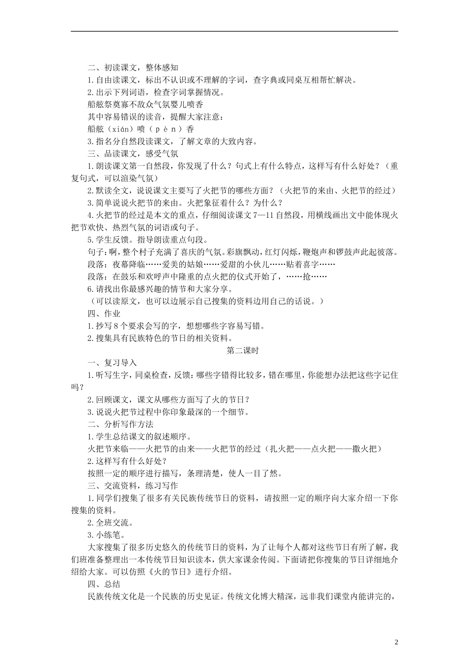 六年级语文上册 火的节日教案 语文A版_第2页