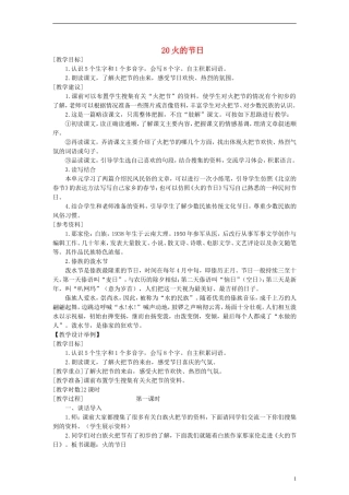六年级语文上册 火的节日教案 语文A版