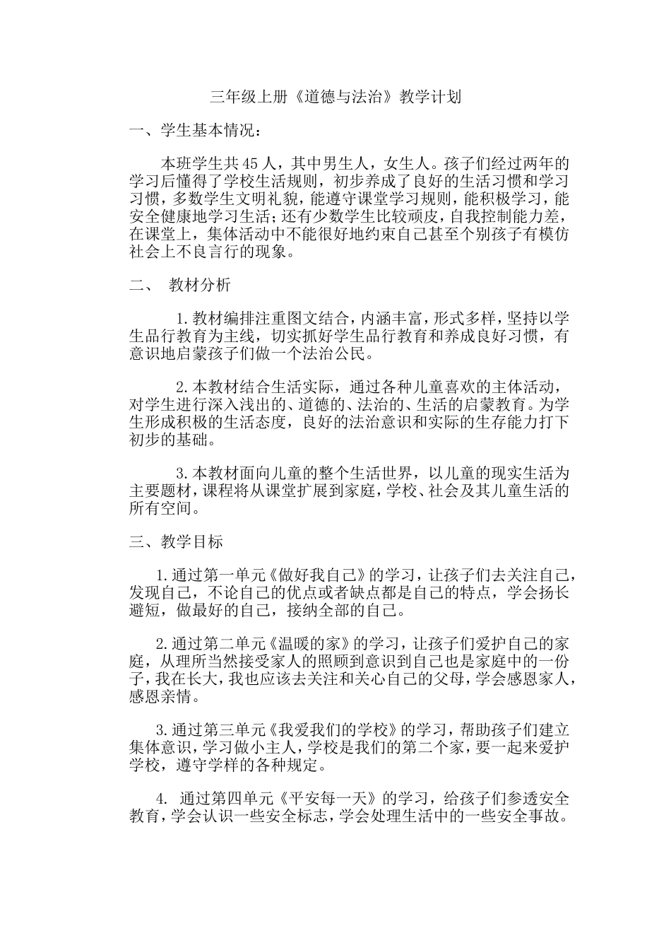 教科版三年级上册道德与法治教学计划_第1页