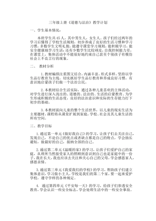 教科版三年级上册道德与法治教学计划