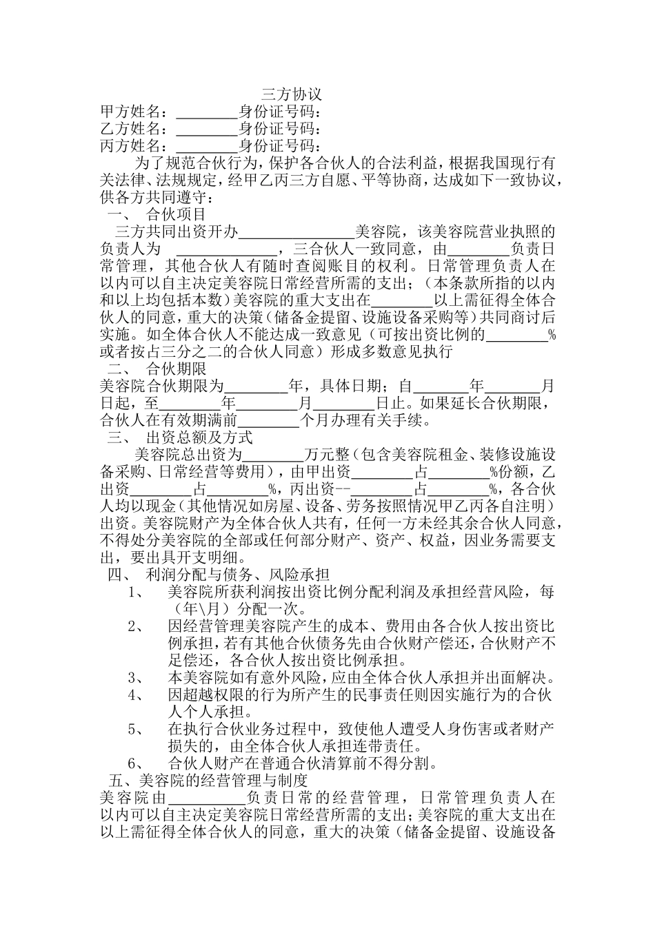 美容院合伙股份协议合同书_第1页