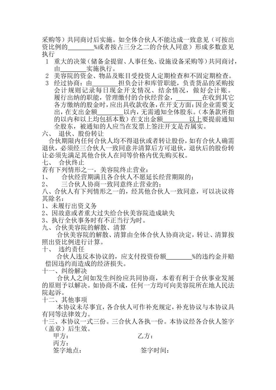 美容院合伙股份协议合同书_第2页