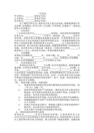 美容院合伙股份协议合同书