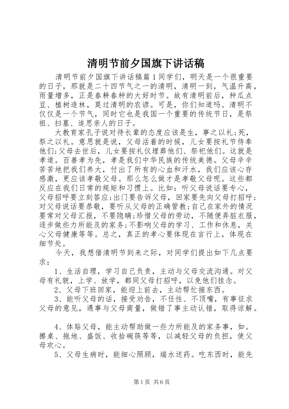 清明节前夕国旗下讲话发言稿_第1页