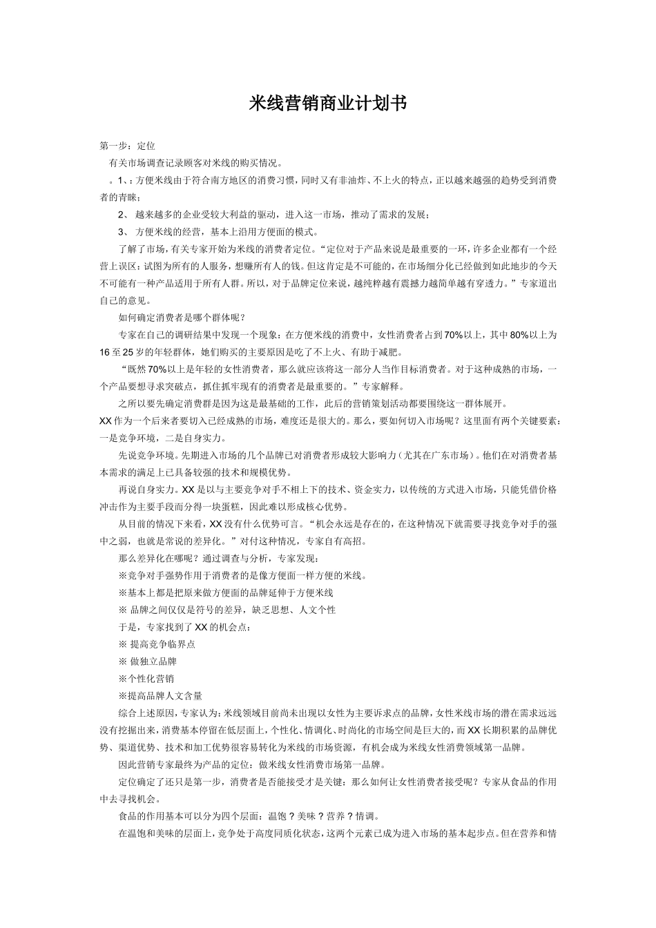 米线经营商业计划书_第1页