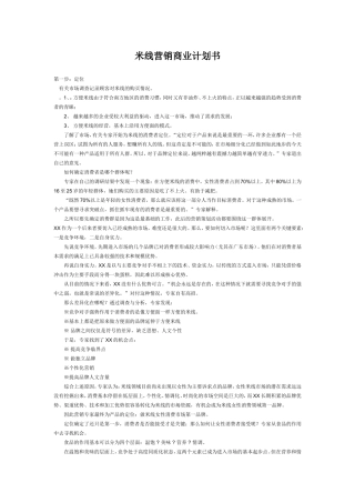 米线经营商业计划书