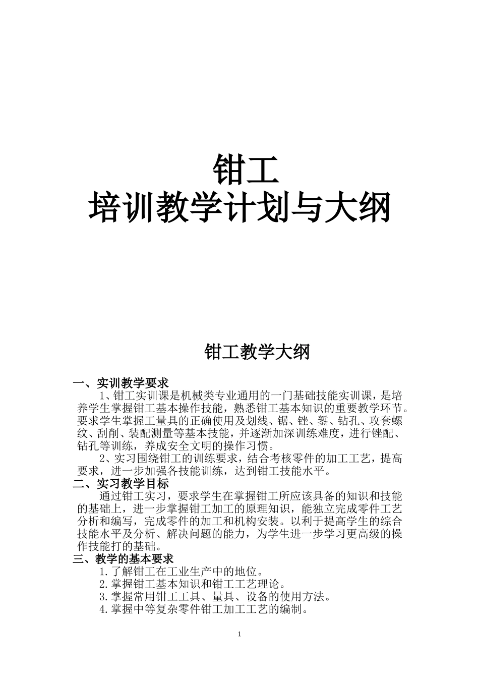钳工培训计划及大纲_第1页