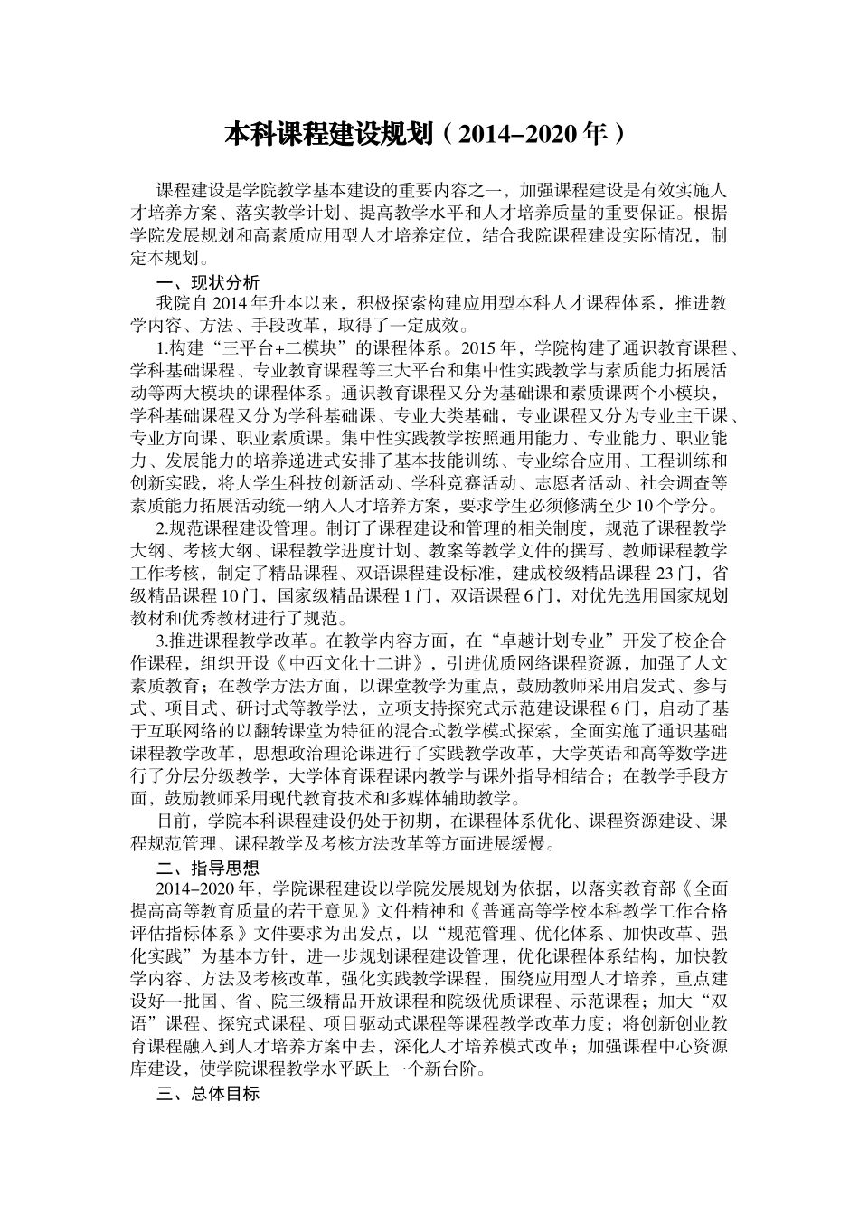 课程体系改革总体思路、计划措施及执行_第1页