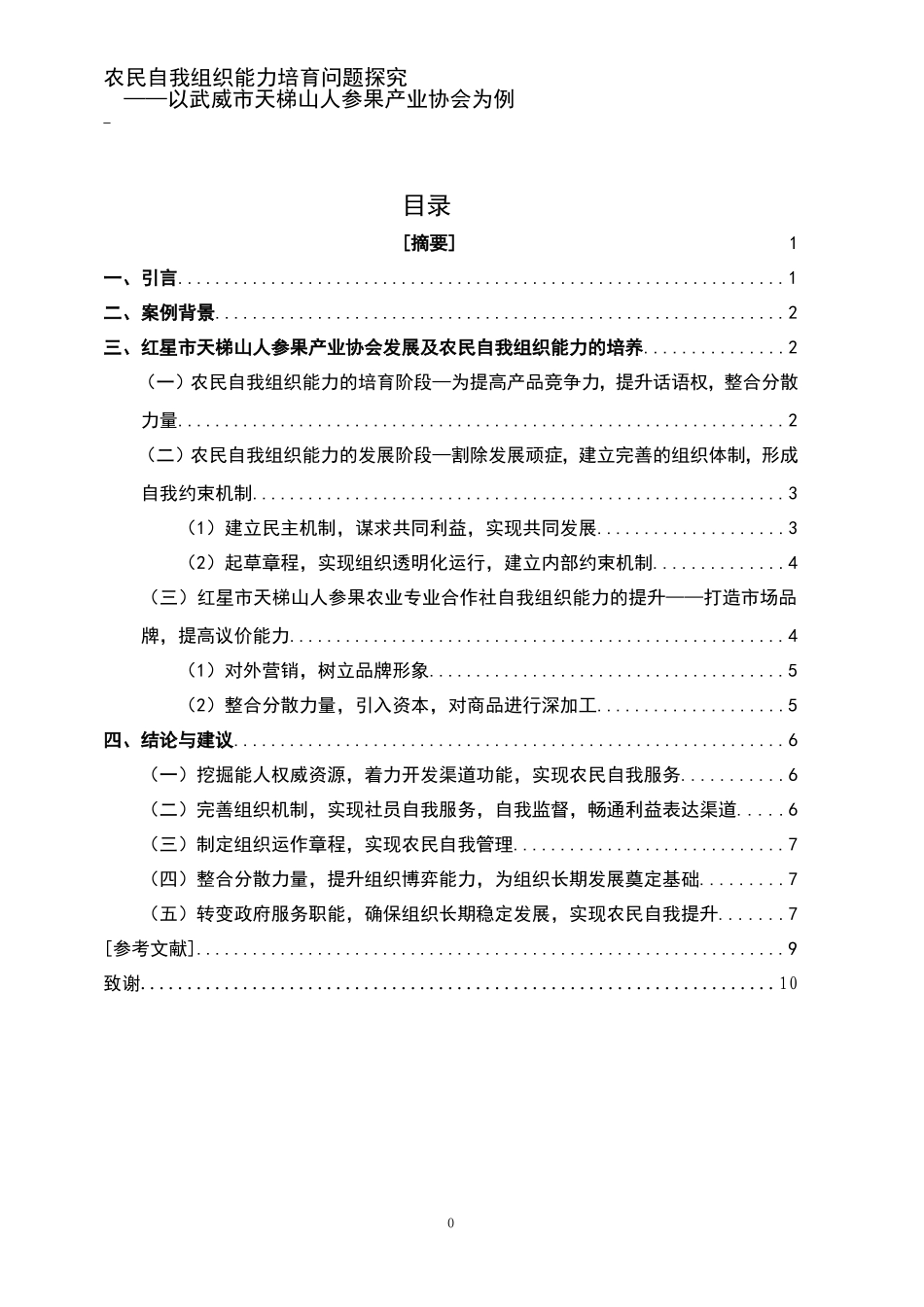 农民自我组织能力培育问题探究-人生果协会发展为例(论文定稿)_第1页