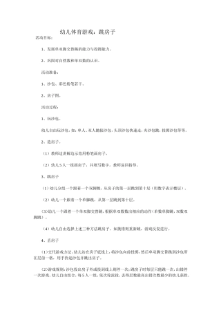 幼儿体育游戏：跳房子