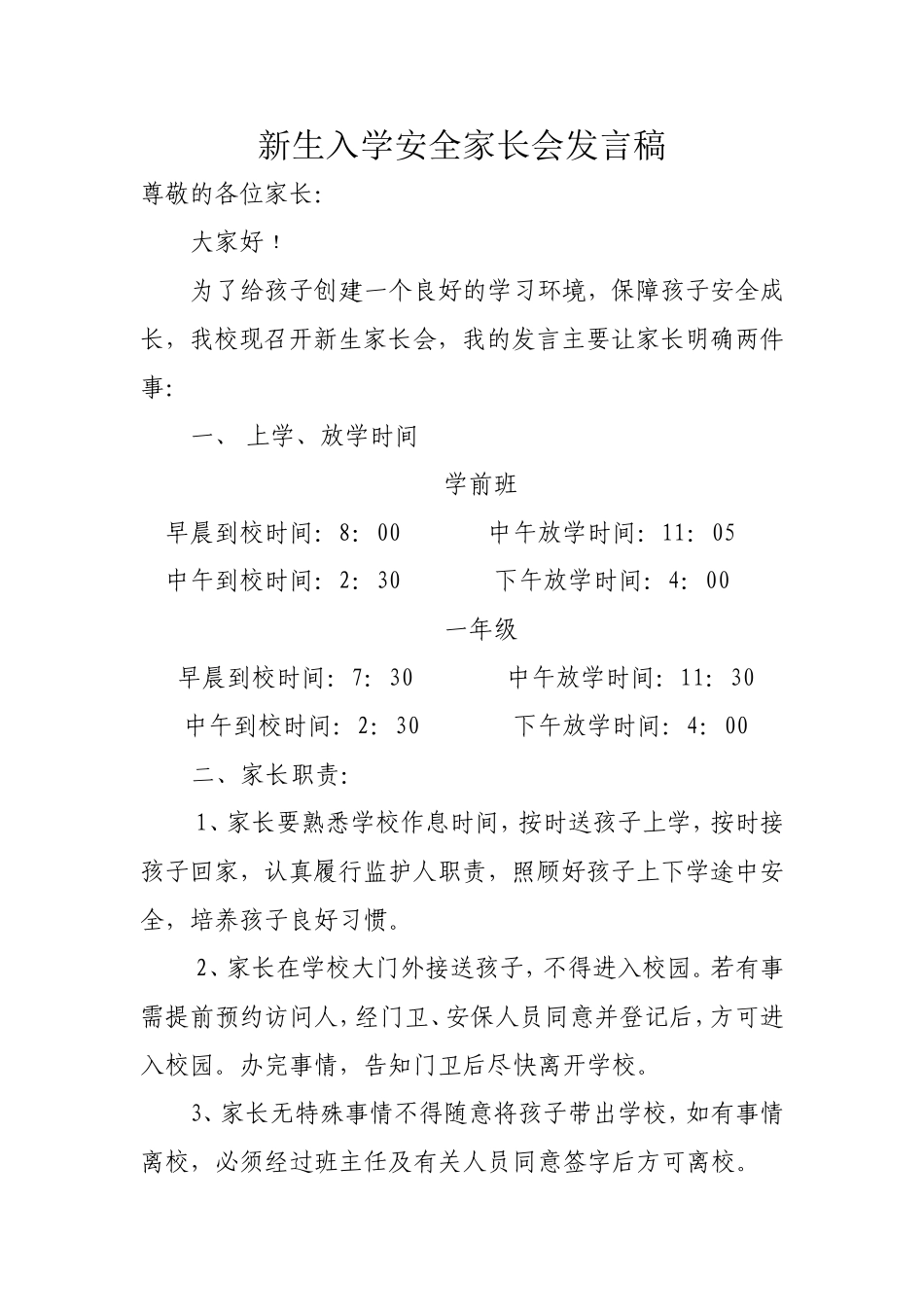 新生入学安全家长会发言稿_第1页