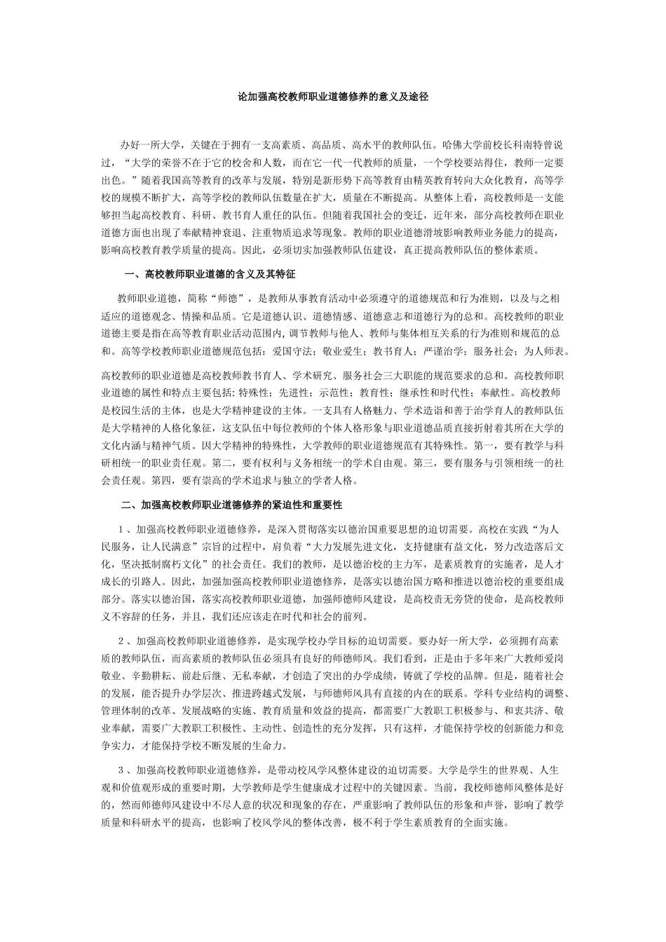 论加强高校教师职业道德修养的意义及途径_第1页