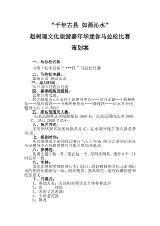 马拉松总体策划方案