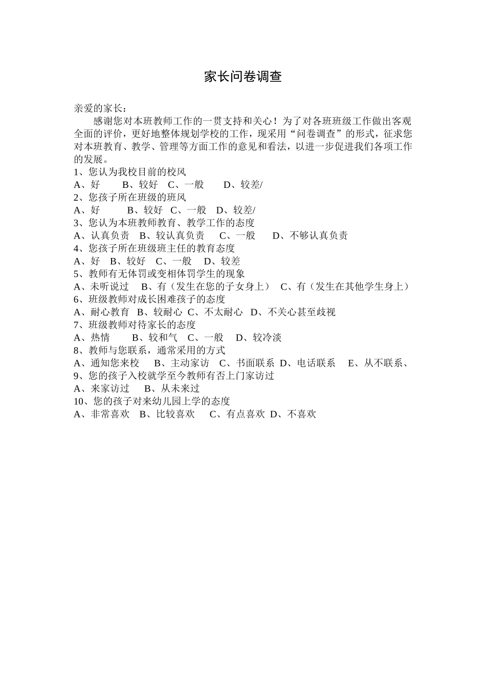 班级工作家长问卷调查_第1页