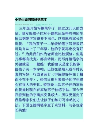 小学生如何写好钢笔字