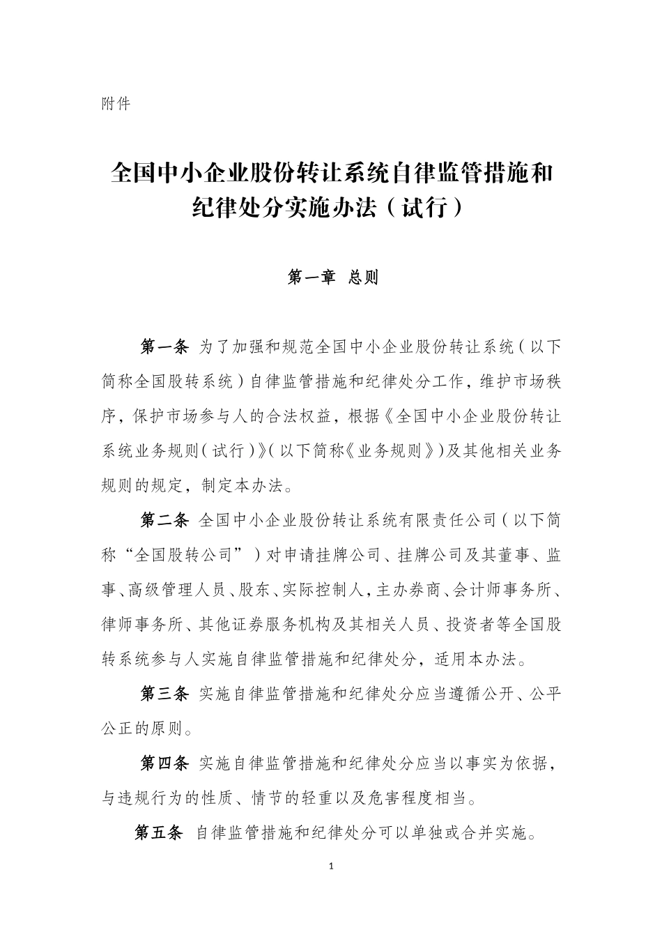 全国中小企业股份转让系统自律监管措施和纪律处分实施办法(试行)_第1页