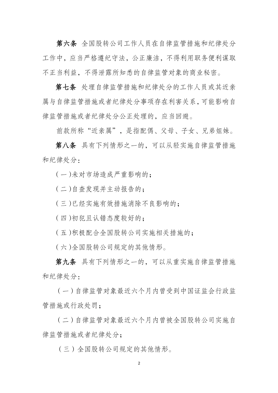 全国中小企业股份转让系统自律监管措施和纪律处分实施办法(试行)_第2页