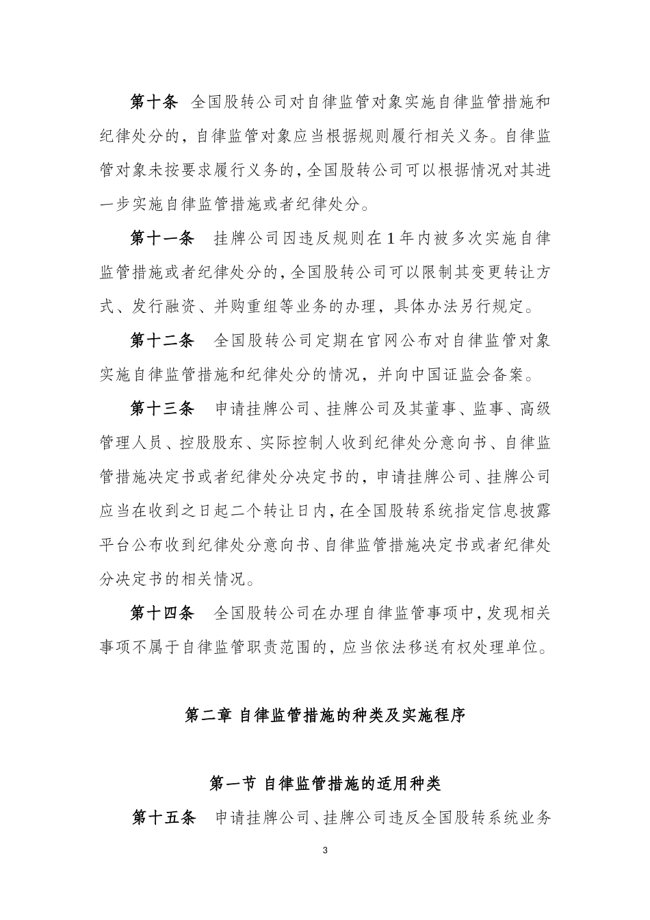 全国中小企业股份转让系统自律监管措施和纪律处分实施办法(试行)_第3页