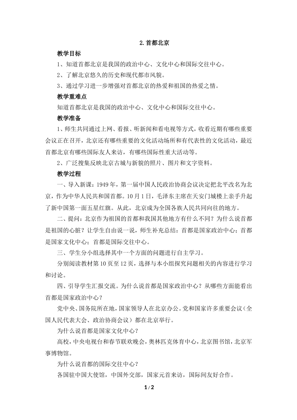 《首都北京》参考教案_第1页
