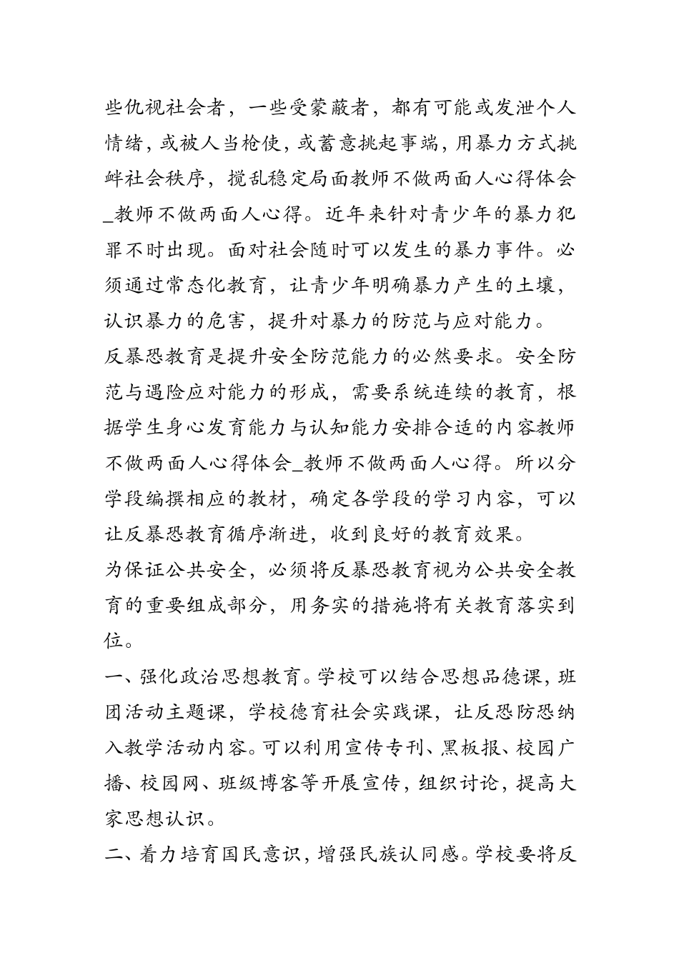 教师不做两面人心得体会-教师不做两面人心得_第2页
