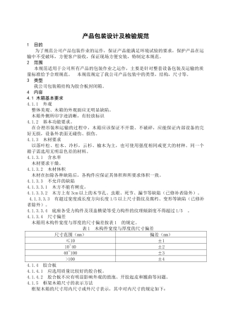 木箱包装设计及检验规范
