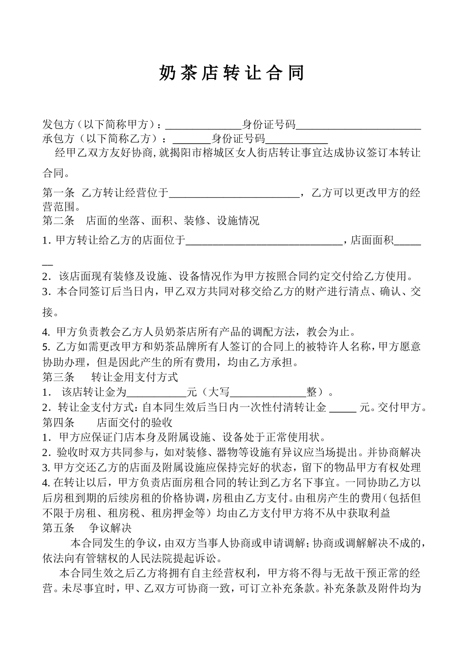 奶茶店转让合同_第1页