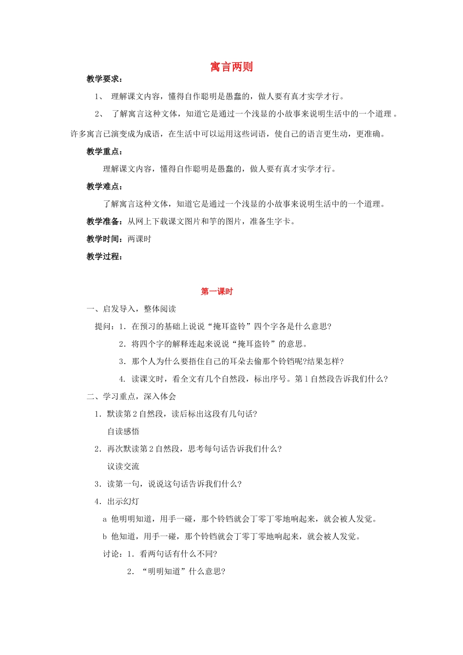 四年级语文下册 第六单元 23 寓言两则教案2 语文版-语文版小学四年级下册语文教案_第1页