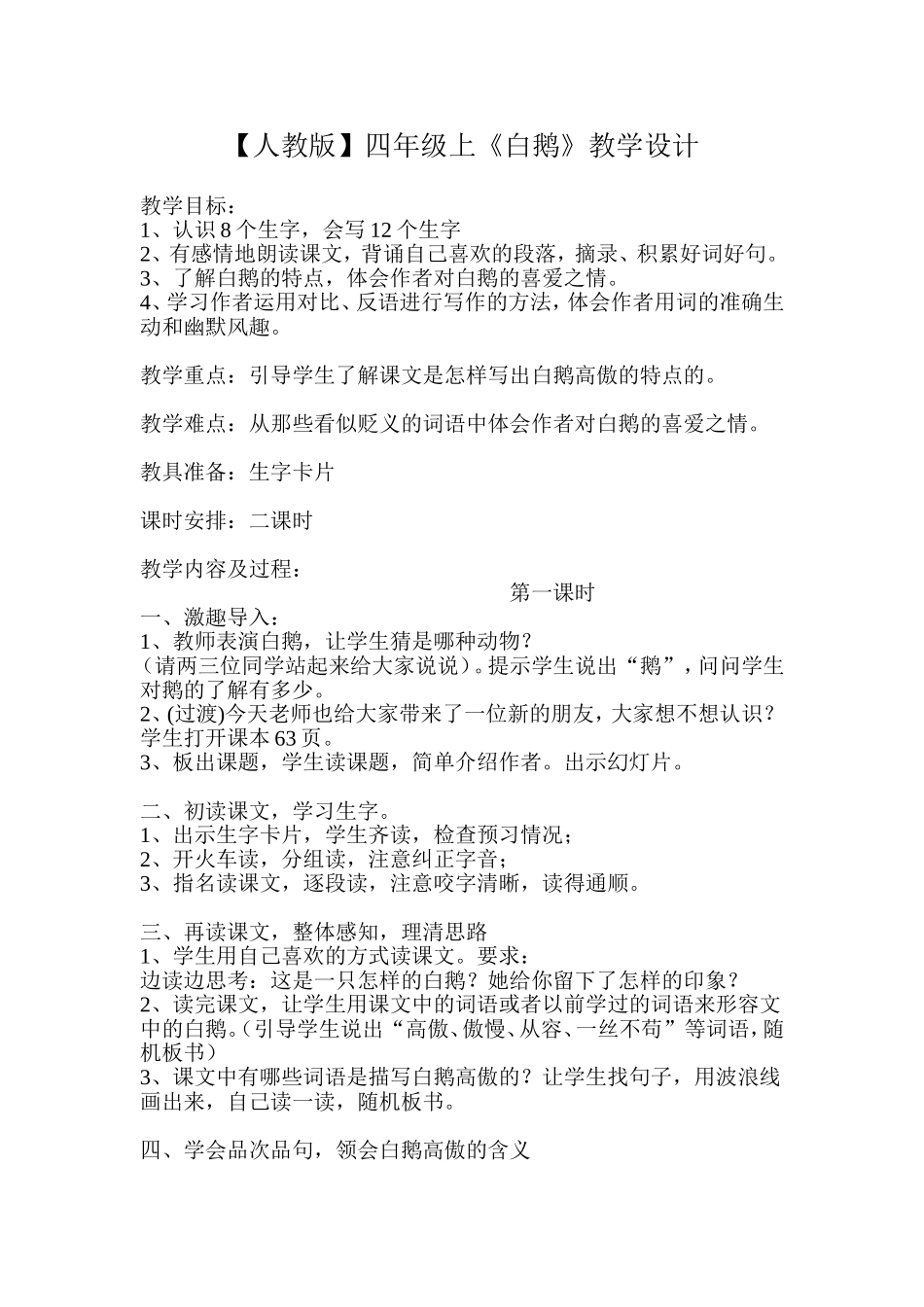 人教版《白鹅》教学设计_第1页