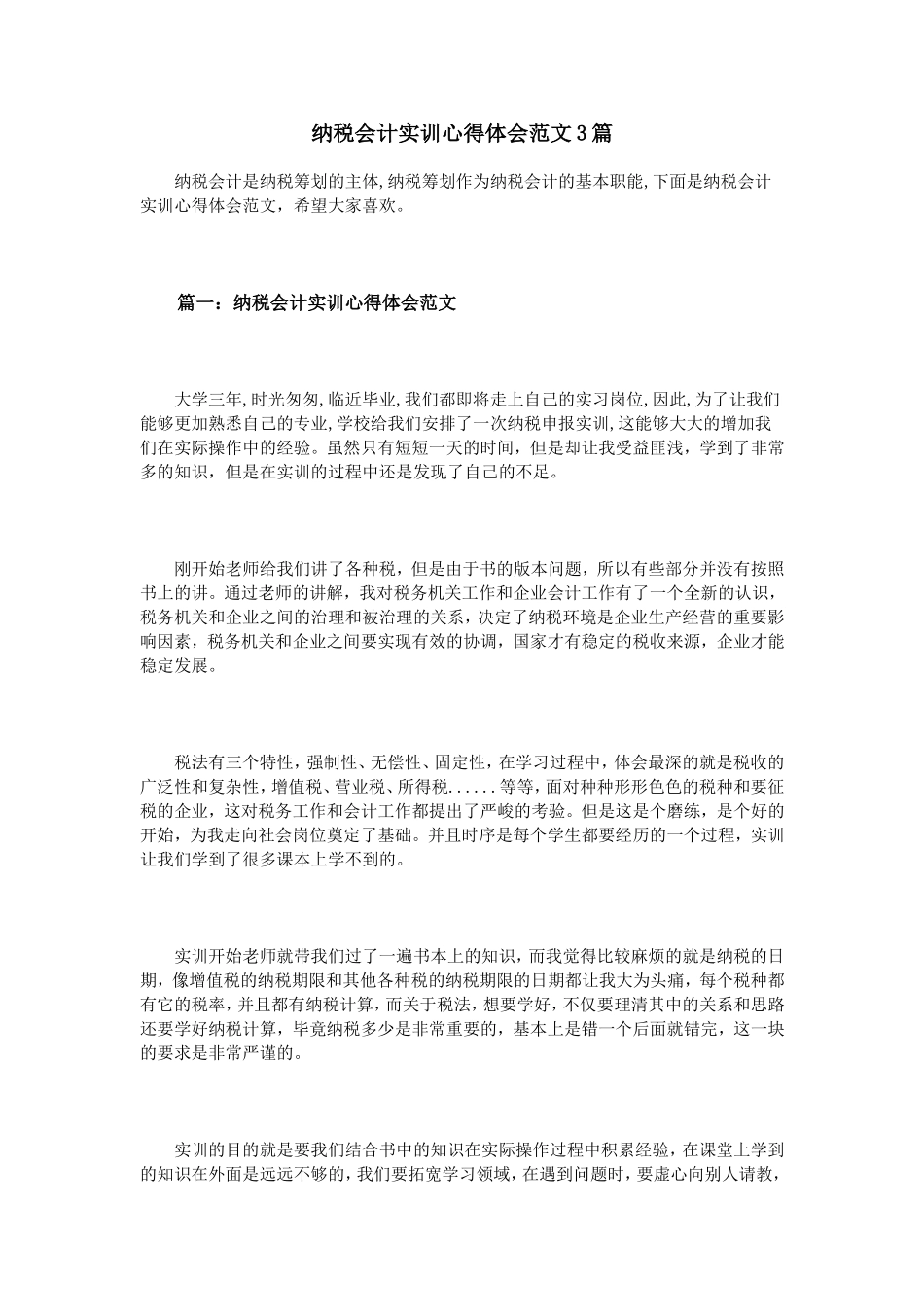 纳税会计实训心得体会范文3篇_第1页