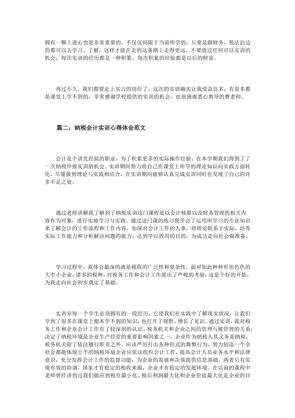 纳税会计实训心得体会范文3篇_第2页