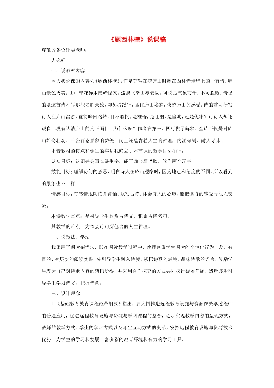 四年级语文上册 第三单元 9 古诗三首《题西林壁》说课稿 新人教版-新人教版小学四年级上册语文教案_第1页