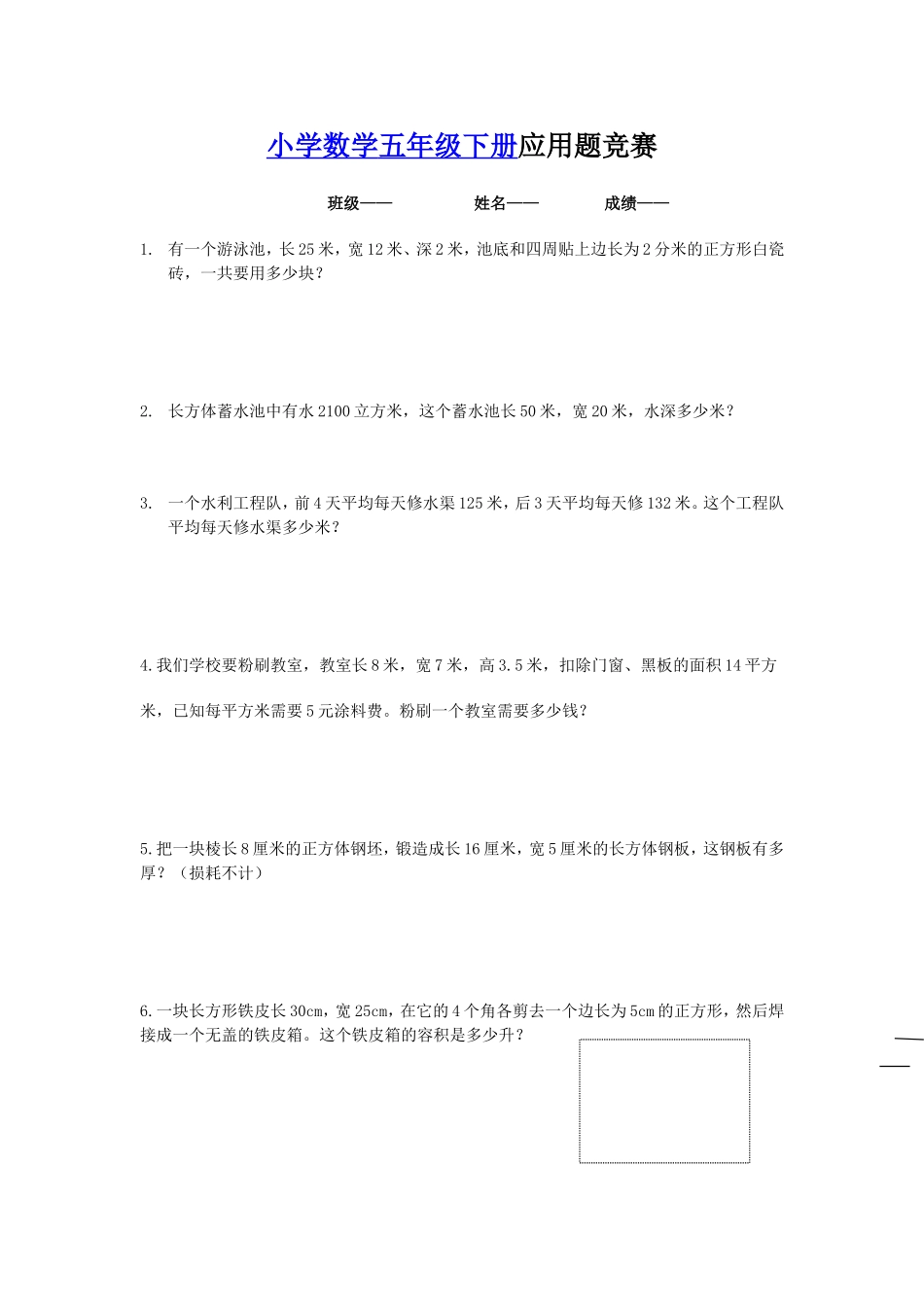 小学数学五年级下册应用题竞赛_第1页