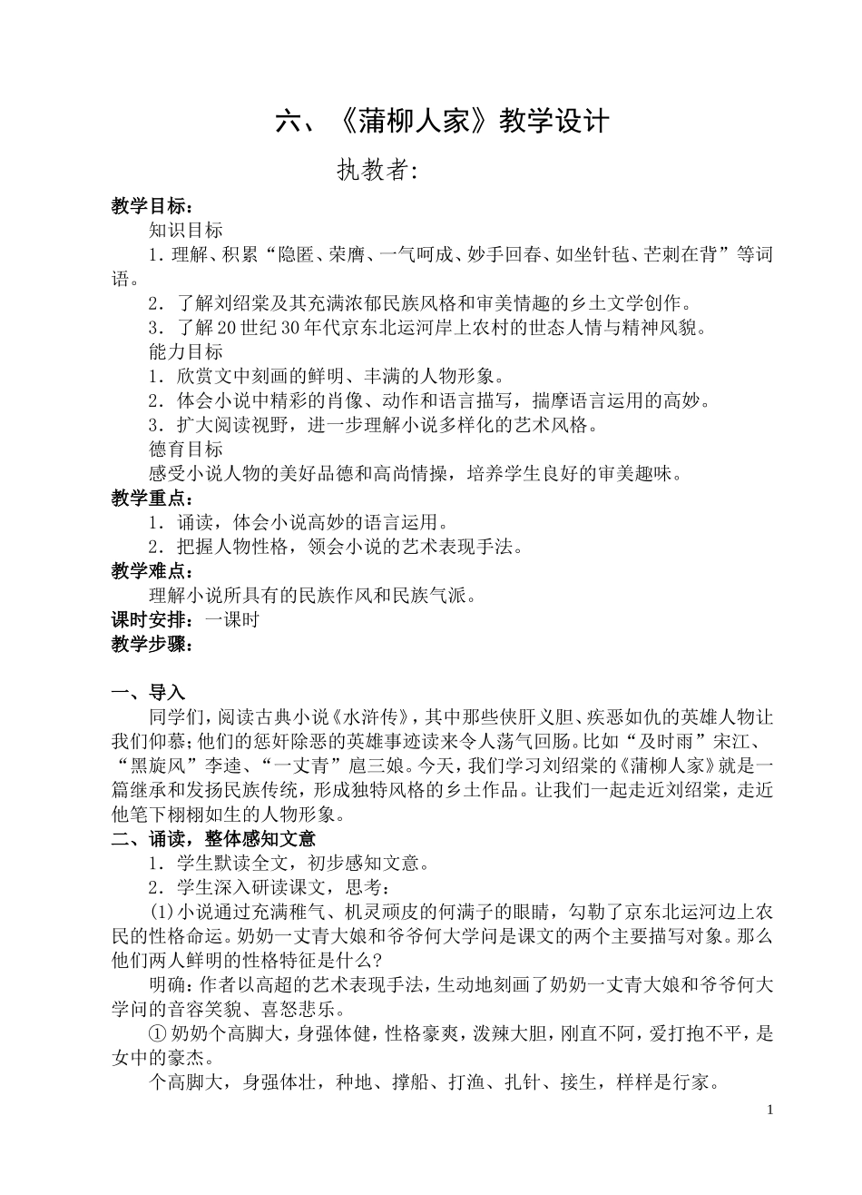 六、《蒲柳人家》教学设计_第1页