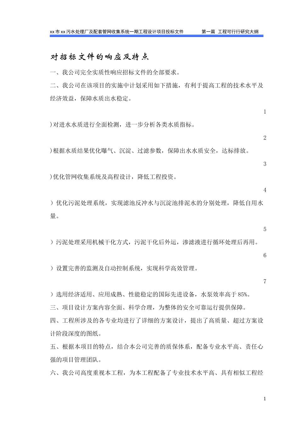 某污水厂可行性研究投标书_第1页
