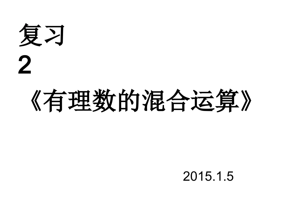 有理数的混合运1_第1页