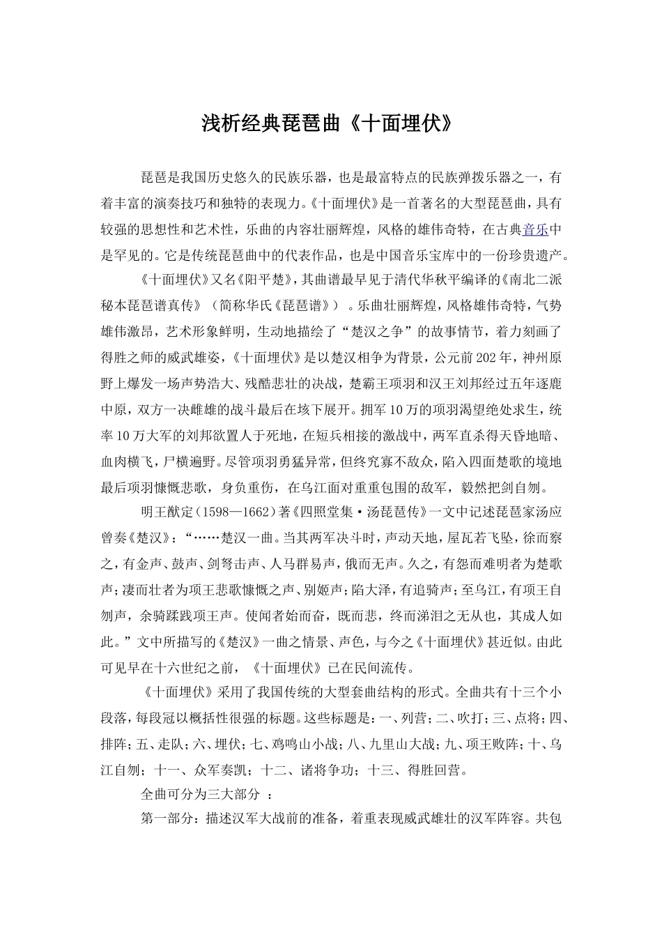 浅析经典琵琶曲《十面埋伏》_第1页