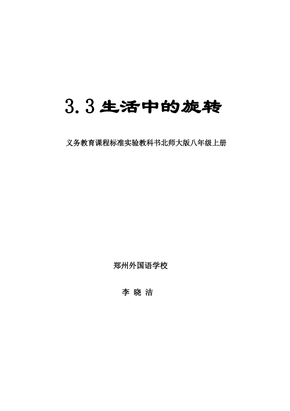 生活中的旋转（李晓洁）_第1页