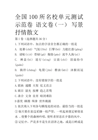 全国100所名校单元测试示范卷-语文卷(一)-写景抒情散文