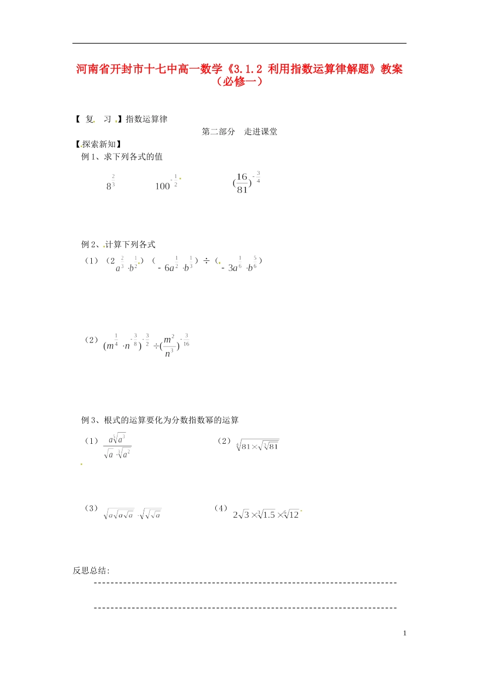 河南省开封市十七中高中数学《3.1.2 利用指数运算律解题》教案 新人教B版必修1_第1页